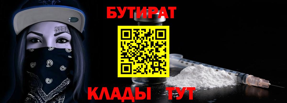 Бутират Butirat Павловский Посад
